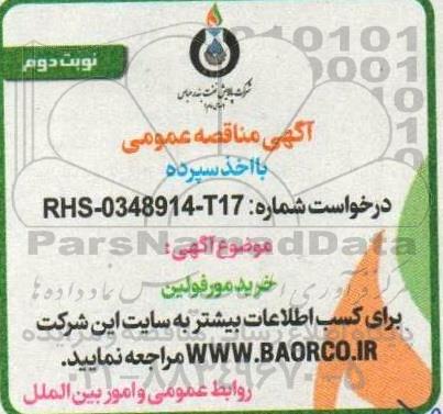 مناقصه خرید مورفولین  نوبت دوم 
