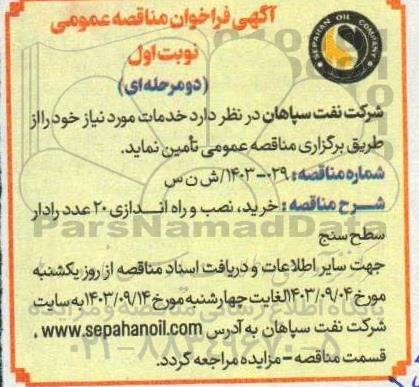 فراخوان مناقصه خرید ، نصب و راه اندازی 20 عدد رادار سطح سنج