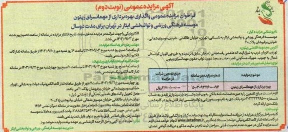مزایده عمومی واگذاری بهره برداری از مهمانسرای زیتون نوبت دوم