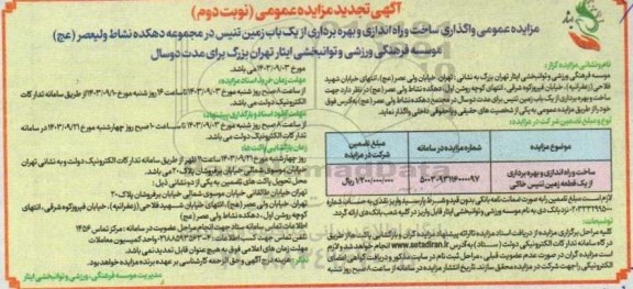 تجدیدمناقصه و مزایده عمومی ساخت و بهره برداری از یک قطعه زمین تنیس خاکی نوبت دوم 