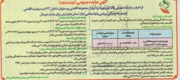 مزایده بهره برداری از مجموعه اقامتی و رستوران شامل 64 باب سوئیت اقامتی نوبت دوم