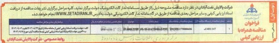مناقصه ANALYZER 