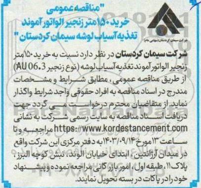 مناقصه عمومی خرید 150 متر زنجیر الواتور آموند تغذیه آسیاب لوشه