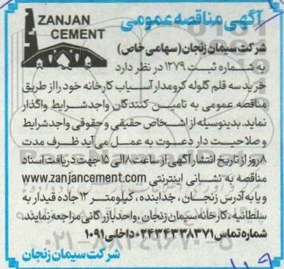 مناقصه عمومی  خرید سه قلم گلوله کرومدار آسیاب کارخانه