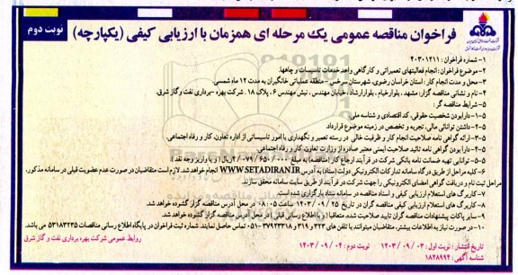 مناقصه انجام فعالیتهای تعمیراتی و کارگاهی واحد خدمات تاسیسات و چاهها- نوبت دوم
