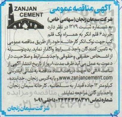 مناقصه عمومی  خرید 6 قلم انکر به همراه یک قلم کپ جهت نوک انکر کارخانه