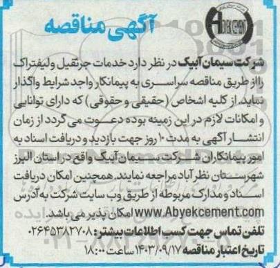 مناقصه خدمات جرثقیل و لیفتراک