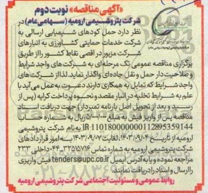 مناقصه حمل کودهای شیمیایی خریداری شده - نوبت دوم