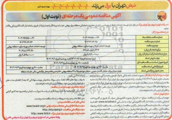 مناقصه توسعه، احداث، اصلاح، بهینه سازی- منطقه بیهقی