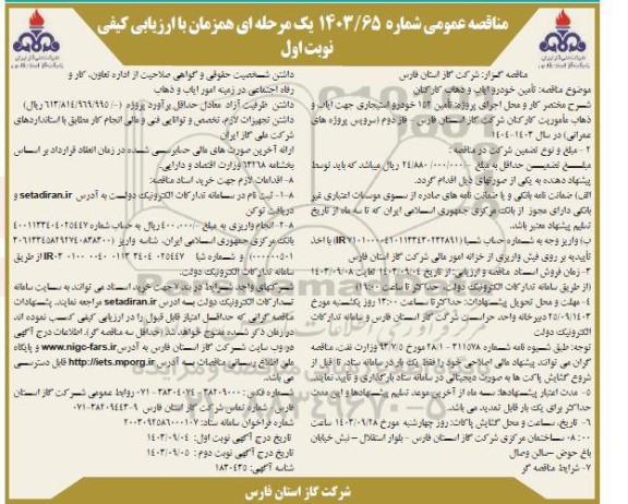 مناقصه تامین خودرو ایاب و ذهاب کارکنان