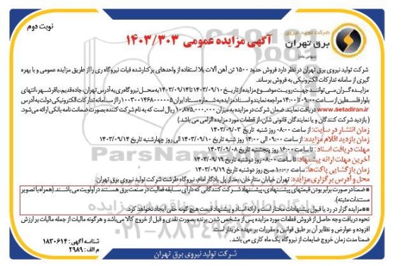 مزایده فروش حدود 1500 تن آهن آلات بلااستفاده - نوبت دوم