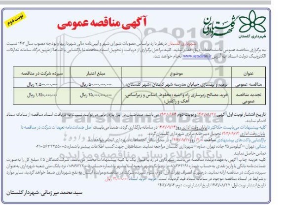 مناقصه ترمیم و بهسازی خیابان مدرسه ... - نوبت دوم 