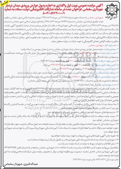 مزایده عمومی نوبت اول واگذاری به اجاره وصول عوارض ورودی میدان تره بار شهرداری- نوبت دوم 