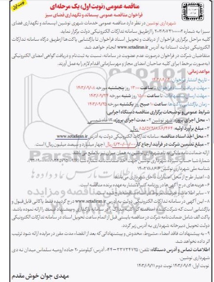  مناقصه عمومی پسماند و نگهداری فضای سبز 