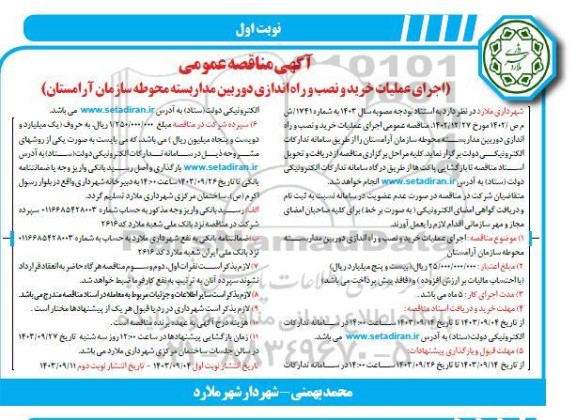 مناقصه اجرای عملیات خرید و نصب و راه اندازی دوربین مداربسته محوطه سازمان آرامستان 