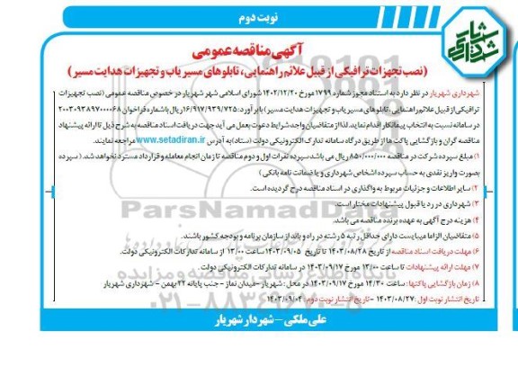 مناقصه نصب تجهیزات ترافیکی از قبیل علائم راهنمایی، تابلوهای مسیریاب و ... نوبت دوم 