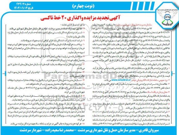 تجدید مزایده واگذاری 20 خط تاکسی - نوبت چهارم