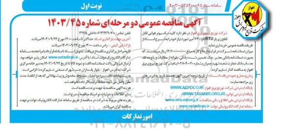 مناقصه کلید سکسیونر هوایی قابل قطع زیر بار RTU دار (630 آمپر) 