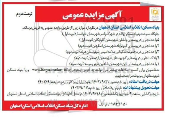 مزایده روش تعدادی واحد و پلاک تجاری نوبت دوم