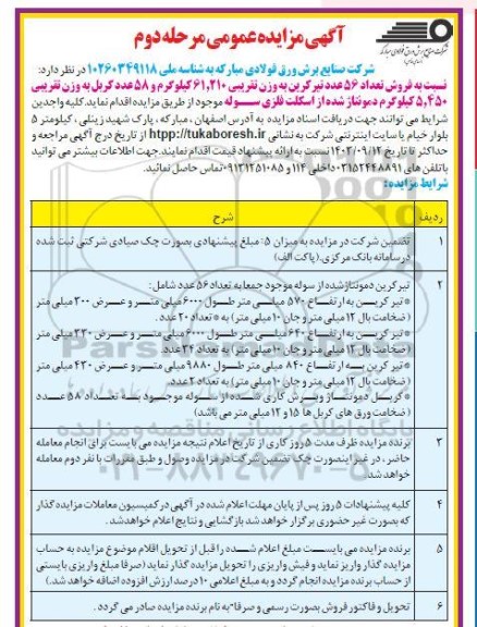 مزایده فروش تعداد 56 عدد تیر کرین به وزن تقریبی 61.210  کیلوگرم و 58 عدد کربل ... مرحله دوم 