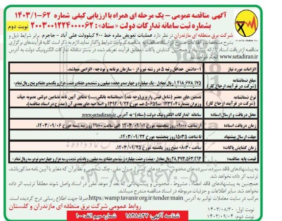 مناقصه عمومی  عملیات تعویض مقره خط 400 کیلوولت - نوبت دوم