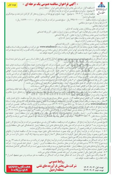 مناقصه تهیه ، طبخ و توزیع غذا در رستوران و محل کار...