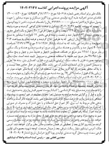 مزایده پلاک ثبتی 463 فرعی بخش 12 