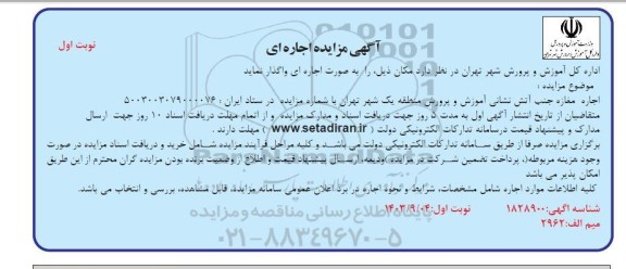 مزایده اجاره مغازه جنب آتش نشانی
