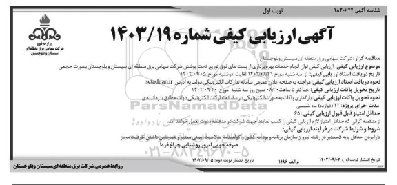 مناقصه انجام خدمات بهره برداری از پست های فوق توزیع تحت پوشش شرکت