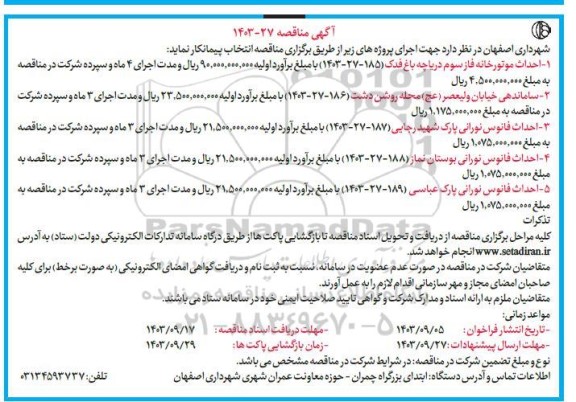 مناقصه احداث موتورخانه فاز سوم دریاچه.....