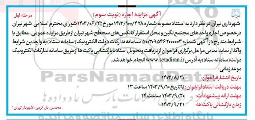 مزایده اجاره واحدهای مجتمع نگین و محل استقرار کانکس های سطح شهر- نوبت سوم