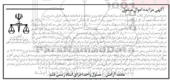 مزایده یک دستگاه تصفیه آب کارکرده فرسوده ...