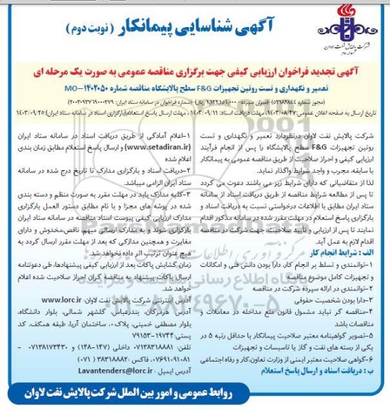 تجدید آگهی شناسایی پیمانکار تعمیر و نگهداری و تست روتین تجهیزات F&G سطح پالایشگاه - نوبت دوم