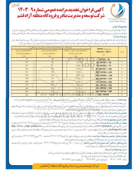 فراخوان مزایده واگذاری و بهره برداری از خدمات پشتیبانی زمینی فرودگاهی (هندلینگ) همراه با تامین تجهیزات و ماشین آلات مربوطه-تجدید