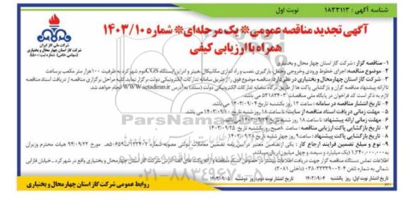 تجدید مناقصه اجرای خطوط ورودی و خروجی و حمل بارگیری نصب و راه اندازی مکانیکال هیتر و ...