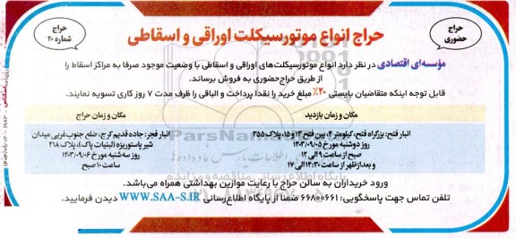 حراج انواع موتورسیکلت اوراقی و اسقاطی