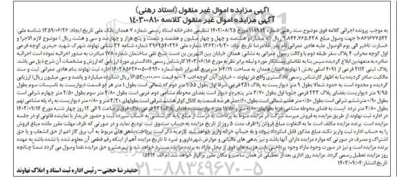 مزایده فروش پلاک ثبتی 2112 فرعی از 4091 اصلی بخش 1 