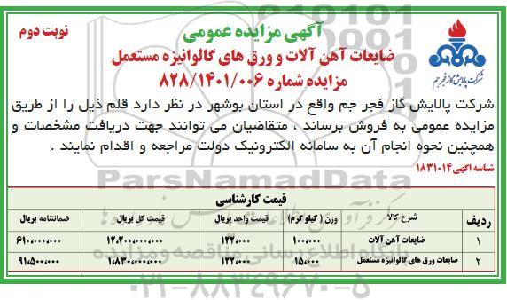 مزایده ضایعات آهن آلات و ورق های گالوانیزه مستعمل نوبت دوم