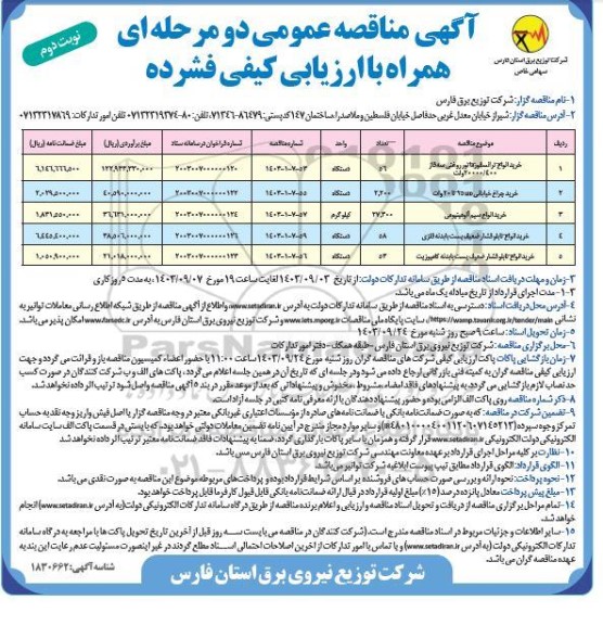 مناقصه خرید انواع ترانسفورماتور روغنی سه فاز 400/ 20000 ولت و ... نوبت دوم 