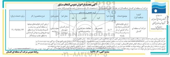 تجدید فراخوان عمومی انتخاب مشاور، ارزیابی ظرفیت های گردشگری و ایجاد ساز و کار اجرایی و...- نوبت دوم 