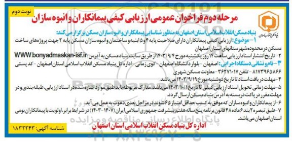 فراخوان عمومی ارزیابی کیفی پیمانکاران و انبوه سازان مرحله دوم نوبت دوم 