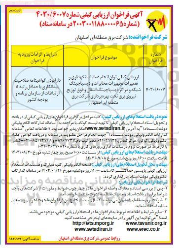 فراخوان ارزیابی کیفی توان انجام عملیات نگهداری و تعمیرات تجهیزات  مخابرات و دیسپاچینگ شبکه و مراکز دیسپاچینگ انتقال نوبت دوم 