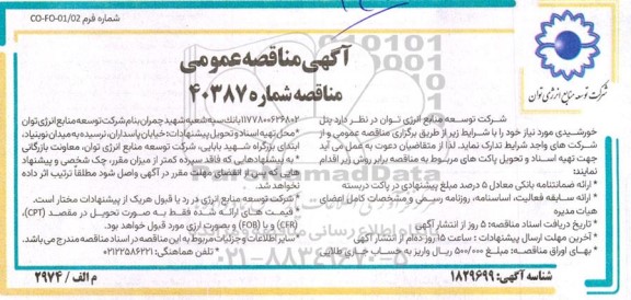 مناقصه عمومی پنل خورشیدی 