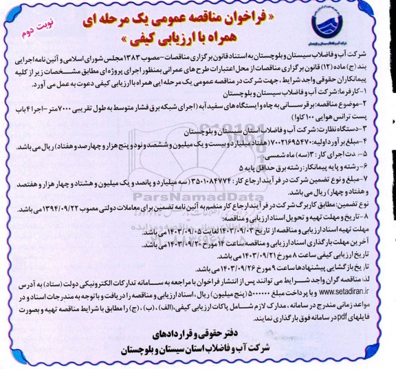 مناقصه برقرسانی به چاه و ایستگاه های ...نوبت دوم 