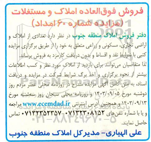 مزایده فروش فوق العاده املاک و مستغلات