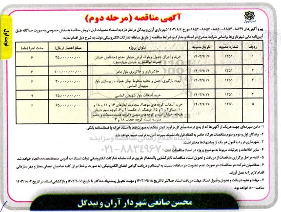 مناقصه خرید و اجرای جدول و بلوک فرش خیابان مفتح و ... - مرحله دوم