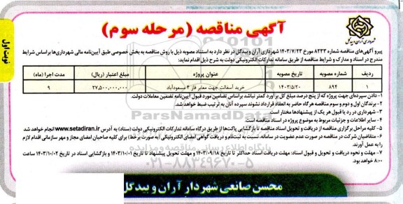 مناقصه خرید آسفالت جهت معابر فاز 4 مسعودآباد - مرحله سوم 