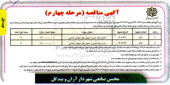 مناقصه اجرای بلوک فرش و جدول بلوار شهیدان الماسی و ... - مرحله چهارم 