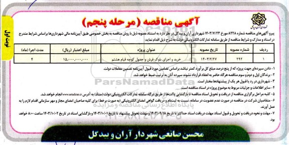 مناقصه خرید واجرای بلوک فرش و جدول کوچه  ...مرحله پنجم 