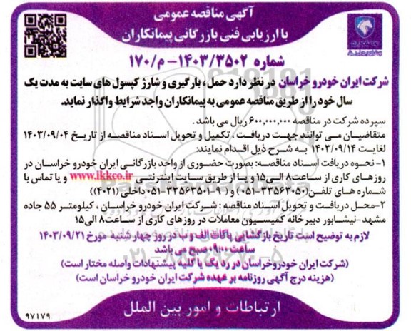 مناقصه حمل، بارگیری و شارژ کپسول های سایت 